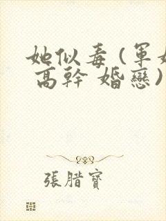 她似毒 (军婚 高干 婚恋)完结
