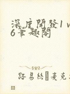 深度开发1 v6笔趣阁封面