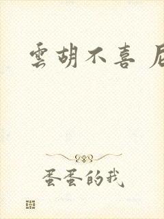 云胡不喜 尼卡