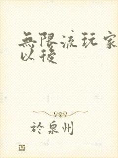 无限流玩家退休以后封面