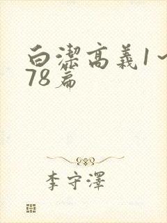 白洁高义1～178篇封面