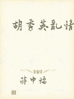 胡秀英乱情封面