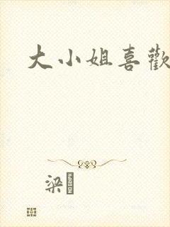大小姐喜欢h