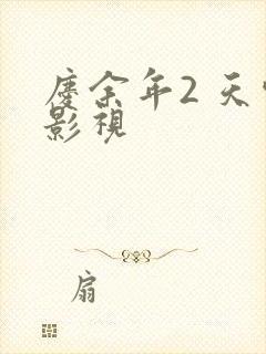 庆余年2 天空影视