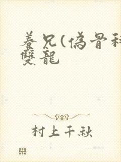 养兄(伪骨科)双龙封面