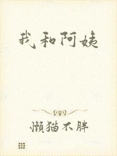 我和阿姨