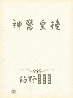 神医皇后