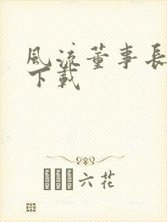 风流董事长全文下载