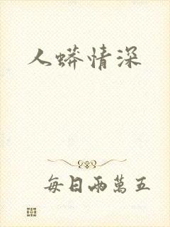 人蟒情深