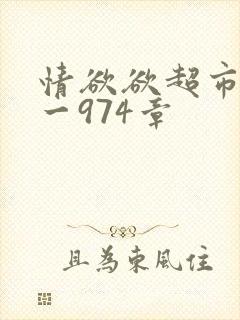 情欲欲超市之1一974章封面