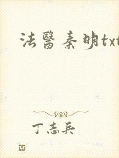 法医秦明txt