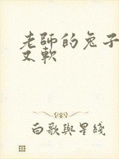 老师的兔子又大又软