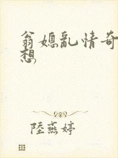 翁媳乱情奇思妙想
