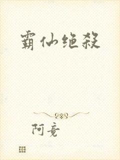 霸仙绝杀封面