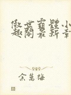 傲世霸体小说笔趣阁最新章节列表