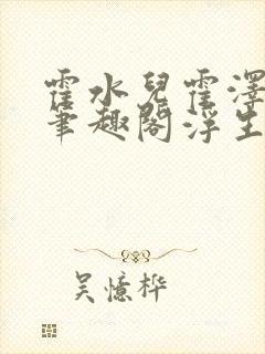 霍水儿霍泽小说笔趣阁浮生墨