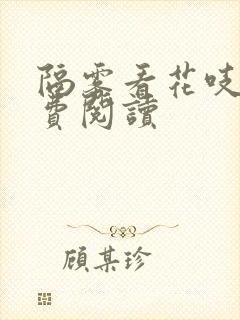 隔雾看花吱吱免费阅读封面