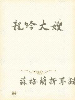龙吟大嫂