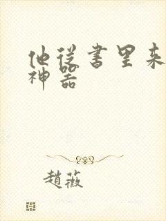 他从书里来追书神器