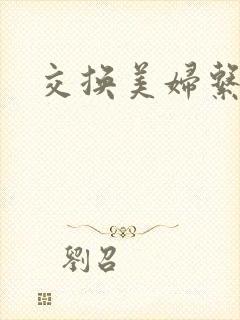 交换美妇系列封面