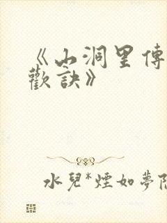 《山洞里传承合欢诀》