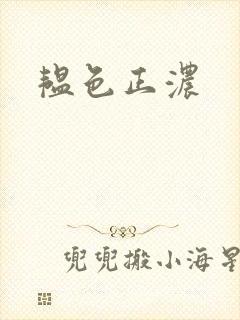 韫色正浓封面