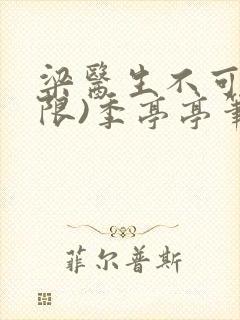 梁医生不可以(限)季亭亭笔趣阁