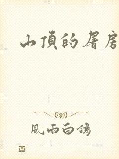 山顶的屠房