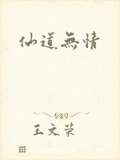 仙道无情封面