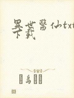 异世医仙txt下载