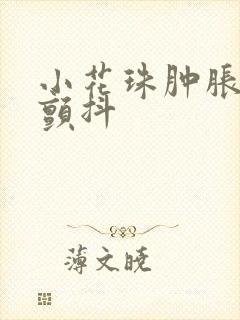 小花珠肿胀挺立颤抖封面