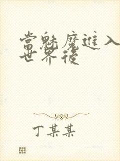 当魅魔进入快穿世界后封面