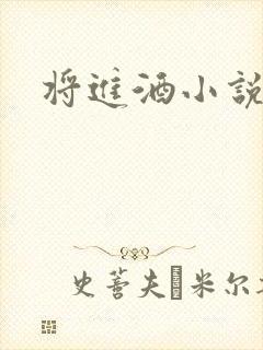 将进酒小说全文
