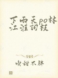 下雨天po林念江淮词枝封面