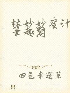 林妙妙蜜汁樱桃笔趣阁封面