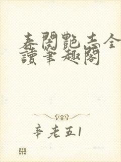 春闺艳志全文阅读笔趣阁