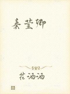 秦莹卿