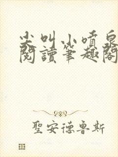 尖叫小喷泉免费阅读笔趣阁