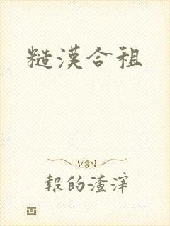 糙汉合租封面