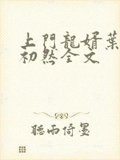 上门龙婿叶辰萧初然全文