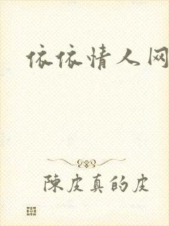 依依情人网