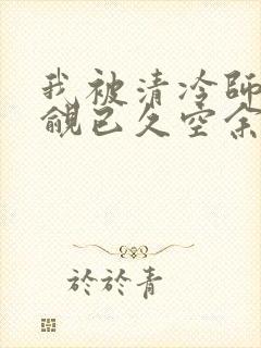 我被清冷师兄觊觎已久空余恨