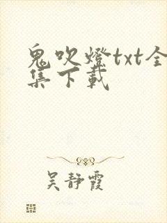 鬼吹灯txt全集下载