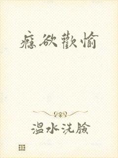 瘾欲欢愉