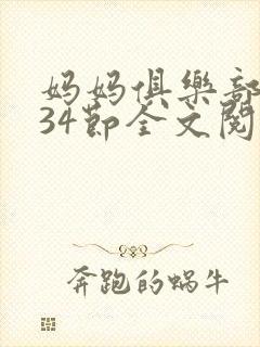 妈妈俱乐部1-34节全文阅读小说封面