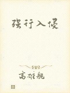 强行入侵