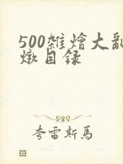 500杂烩大乱炖目录