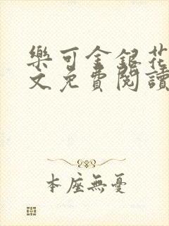 乐可金银花露全文免费阅读在线笔趣阁软件封面