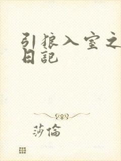 引狼入室之收养日记
