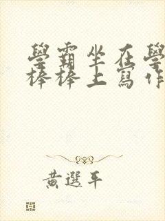 学霸坐在学渣的棒棒上写作业封面